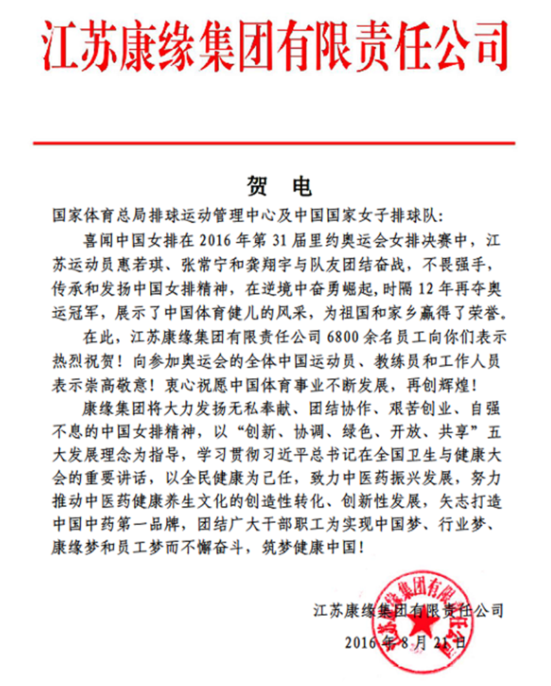 铂莱国际集团电贺中国女排奥运夺冠！