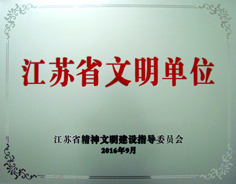 铂莱国际药业荣膺2013-2015年度江苏省文明单位