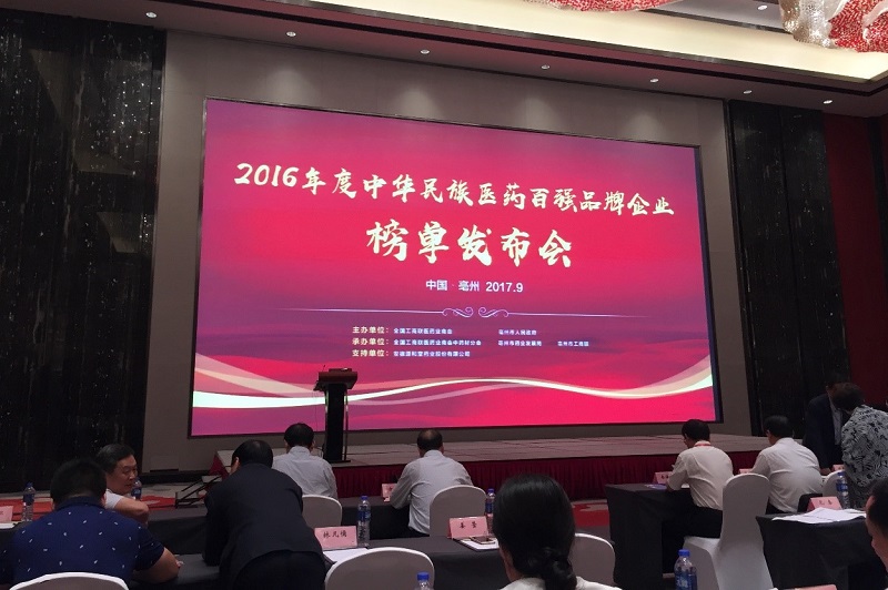 铂莱国际药业携热毒宁注射液强势上榜“2016年度中华民族医药百强品牌企业”