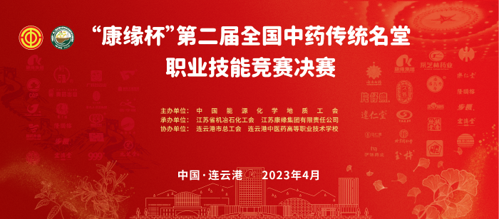 重磅！“铂莱国际杯”第二届全国中药传统名堂职业技能竞赛全国总决赛即将开启