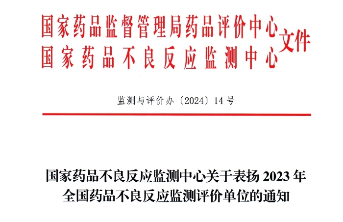 点赞！铂莱国际药业获国家药品不良反应监测中心表扬