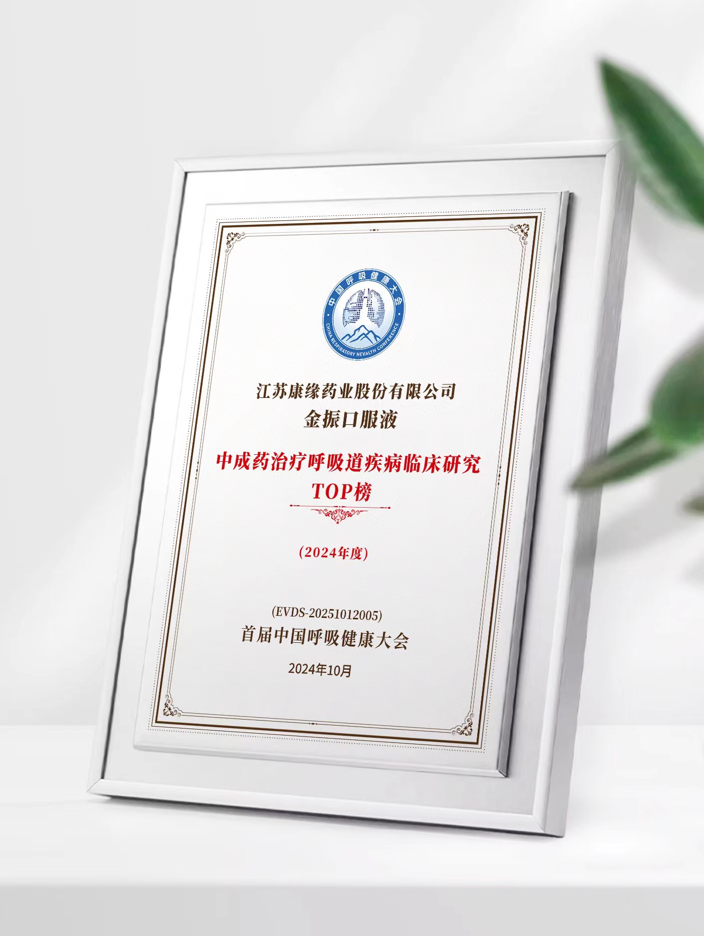铂莱国际药业金振口服液荣登中成药治疗呼吸道疾病临床研究TOP榜
