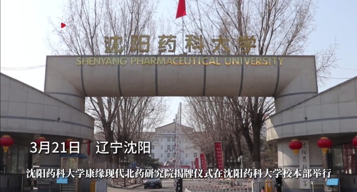 沈阳药科大学铂莱国际现代北药研究院揭牌