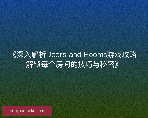 《深入解析Doors and Rooms游戏攻略 解锁每个房间的技巧与秘密》