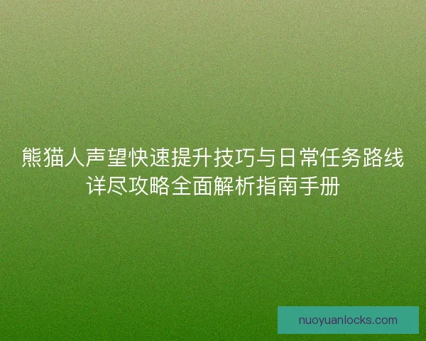 熊猫人声望快速提升技巧与日常任务路线详尽攻略全面解析指南手册