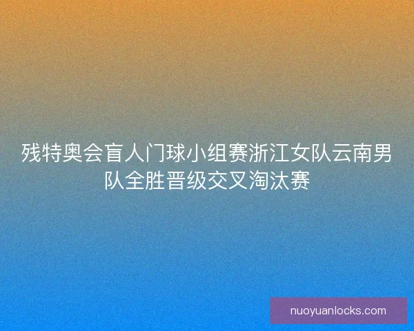 残特奥会盲人门球小组赛浙江女队云南男队全胜晋级交叉淘汰赛